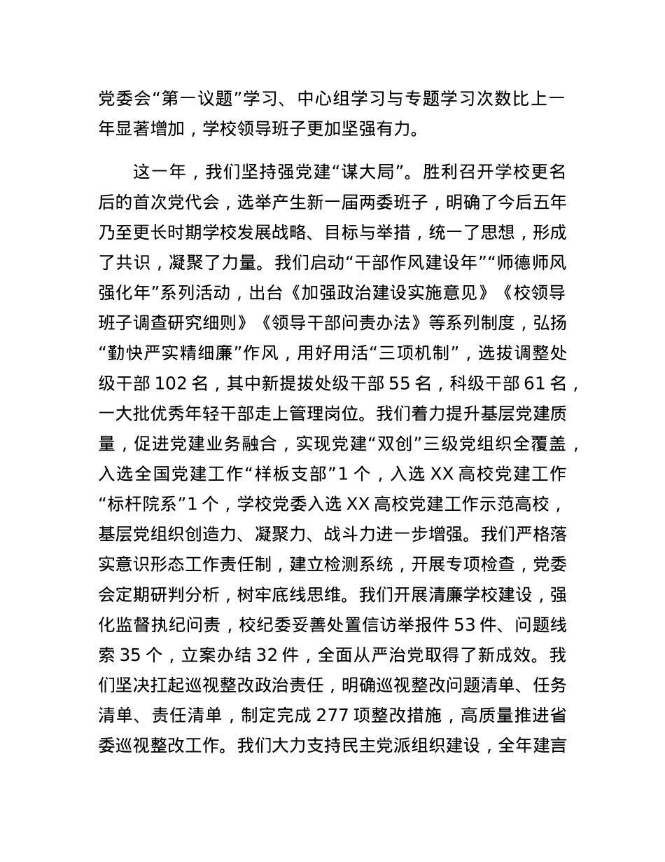 党委书记在XX高校2023年工作会上的讲话.docx_第2页
