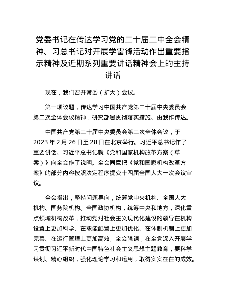 党委书记在传达学习党的二十届二中全会精神、习总书记对开展学雷锋活动作出重要指示精神及近期系列重要讲话精神会上的主持讲话.docx_第1页