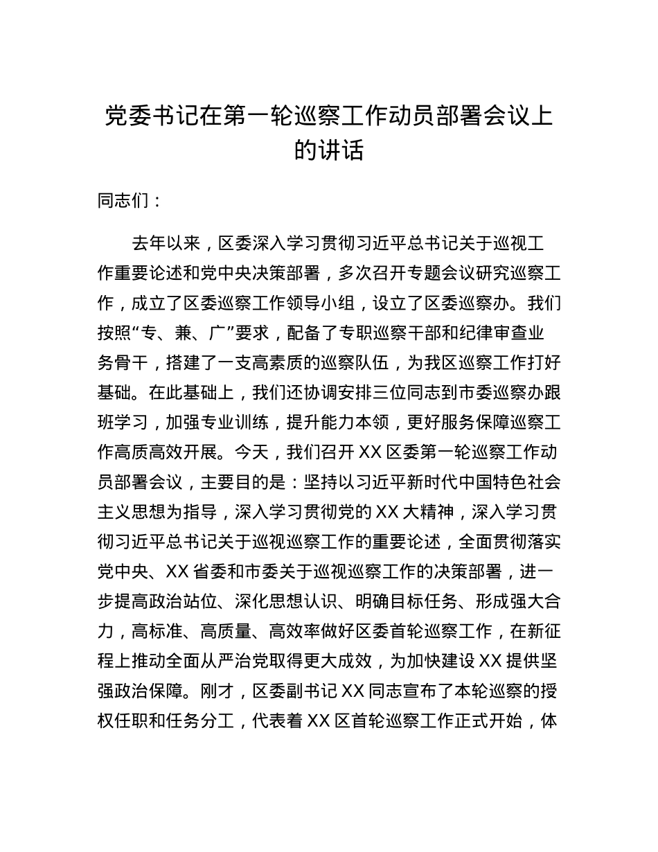 党委书记在第一轮巡察工作动员部署会议上的讲话.docx_第1页