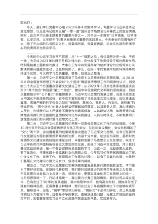 党委书记在公司党委中心组2023年10月份集体学习上的主持词及总结讲话.doc