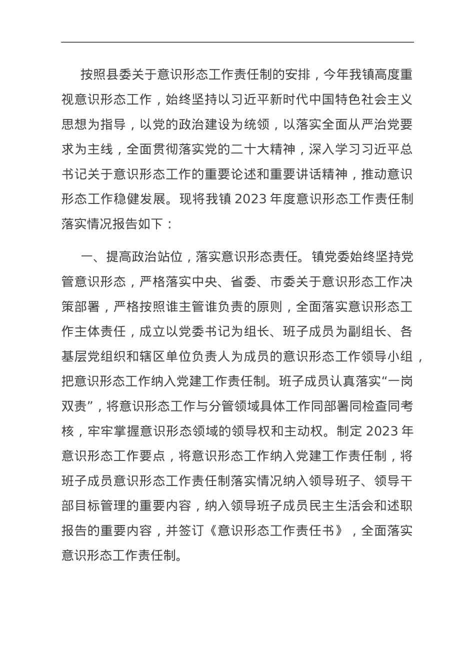 2023年度落实意识形态工作责任制工作总结情况报告.doc_第1页