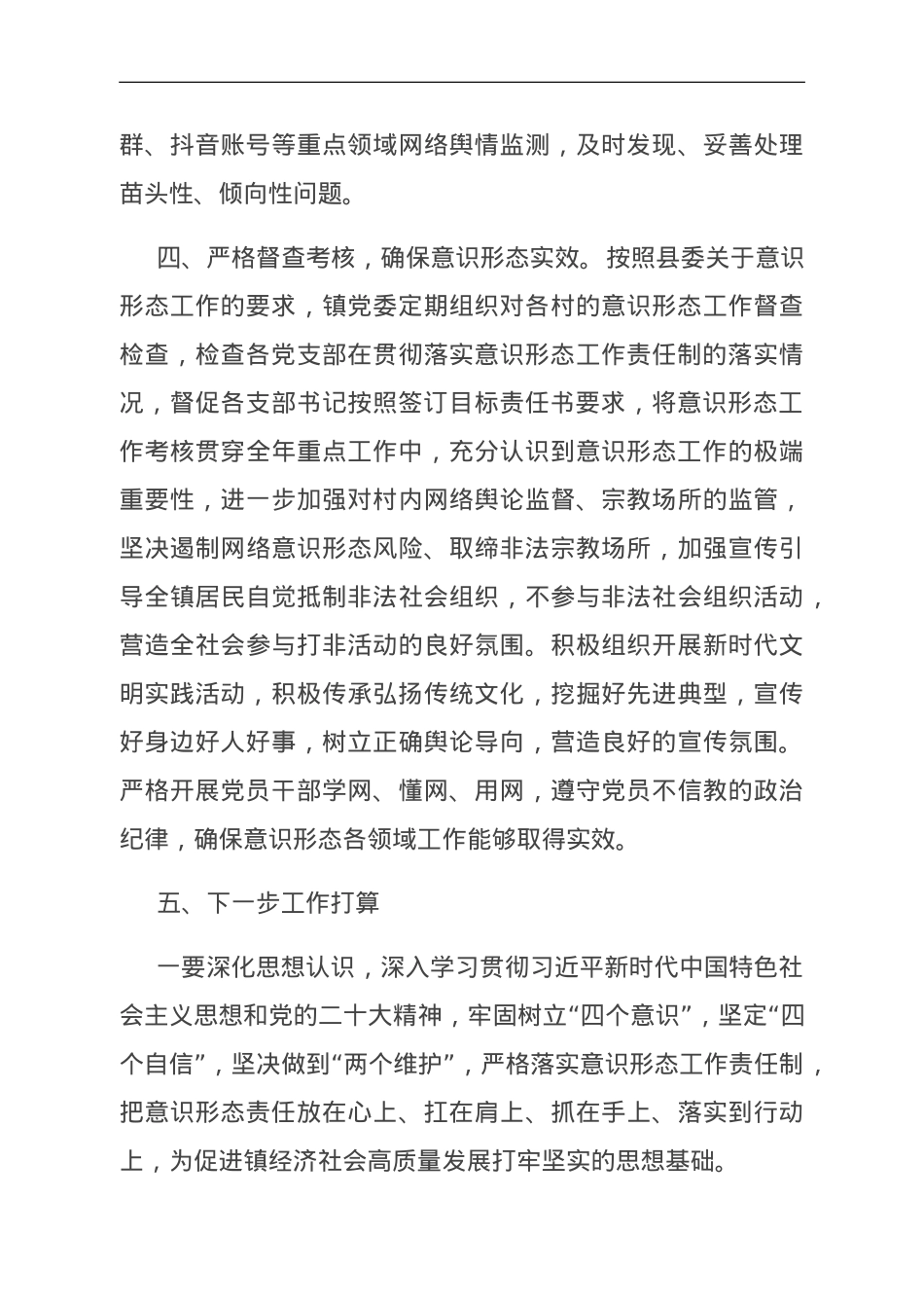 2023年度落实意识形态工作责任制工作总结情况报告.doc_第3页