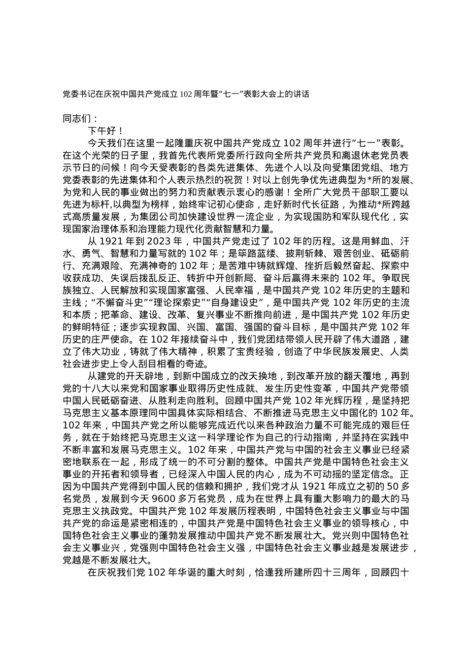 党委书记在庆祝中国共产党成立102周年暨“七一”表彰大会上的讲话.doc_第1页