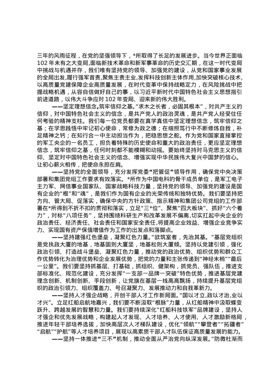 党委书记在庆祝中国共产党成立102周年暨“七一”表彰大会上的讲话.doc_第2页