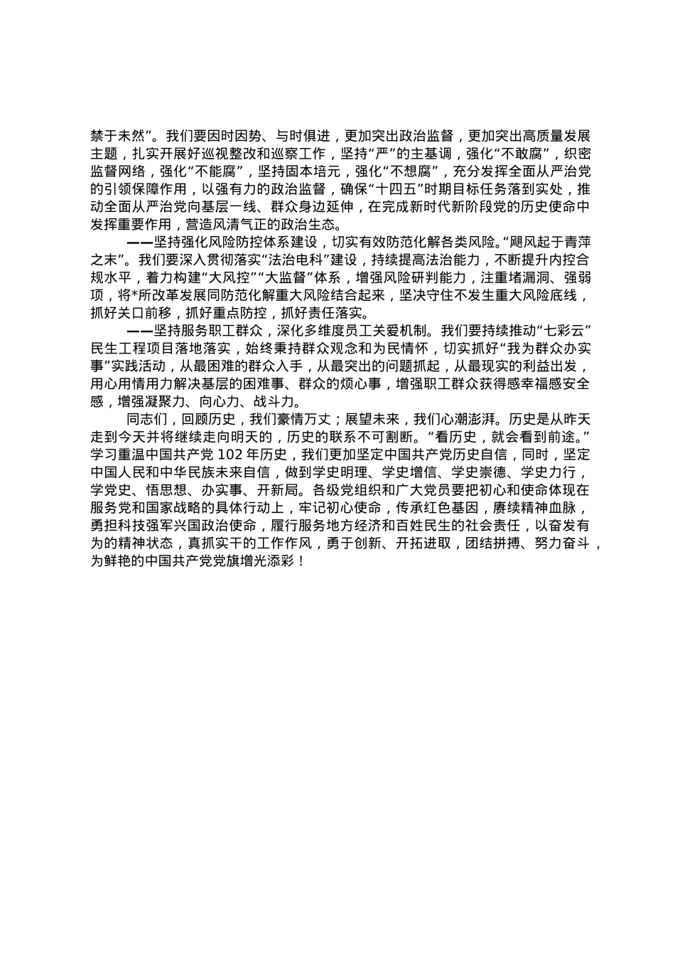 党委书记在庆祝中国共产党成立102周年暨“七一”表彰大会上的讲话.doc_第3页