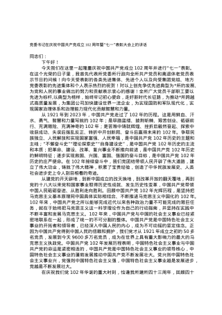 党委书记在庆祝中国共产党成立102周年暨“七一”表彰大会上的讲话.doc
