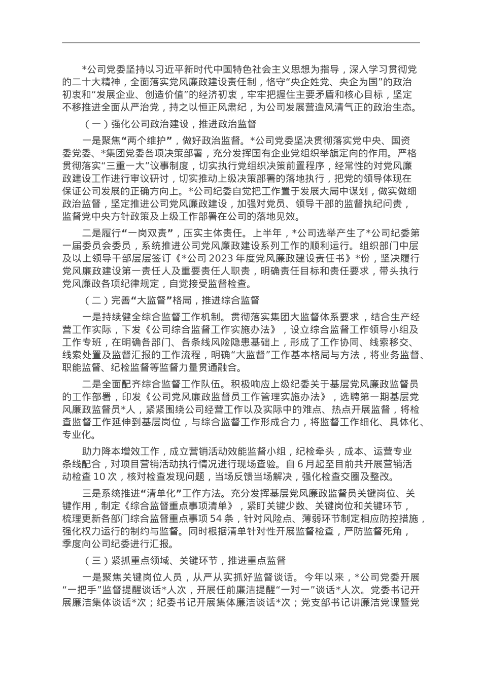 2023年公司党风廉政建设工作报告.doc_第1页