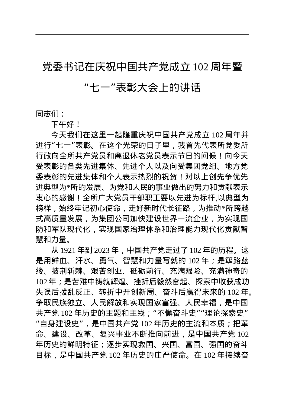 党委书记在庆祝中国共产党成立102周年暨“七一”表彰大会上的讲话.docx_第1页