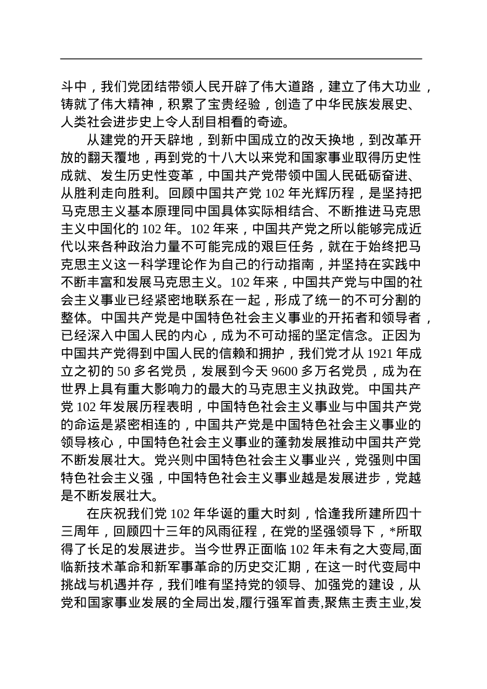 党委书记在庆祝中国共产党成立102周年暨“七一”表彰大会上的讲话.docx_第2页