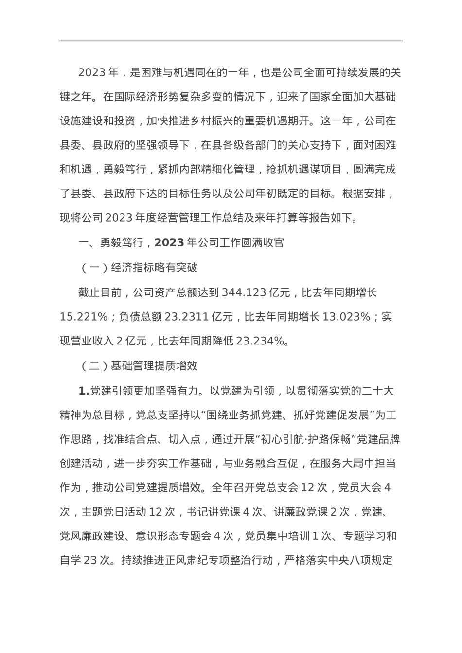 2023年国有企业经营管理工作开展情况报告.doc_第1页