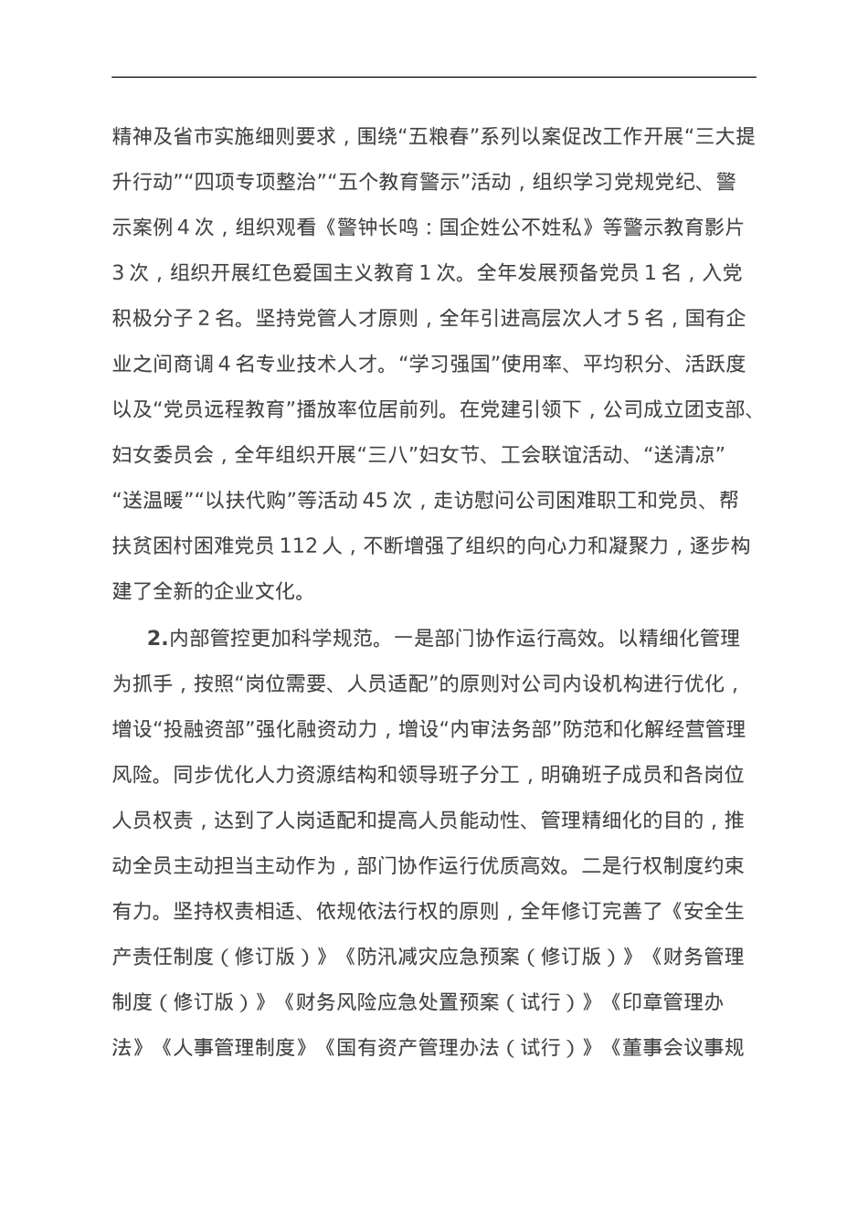 2023年国有企业经营管理工作开展情况报告.doc_第2页