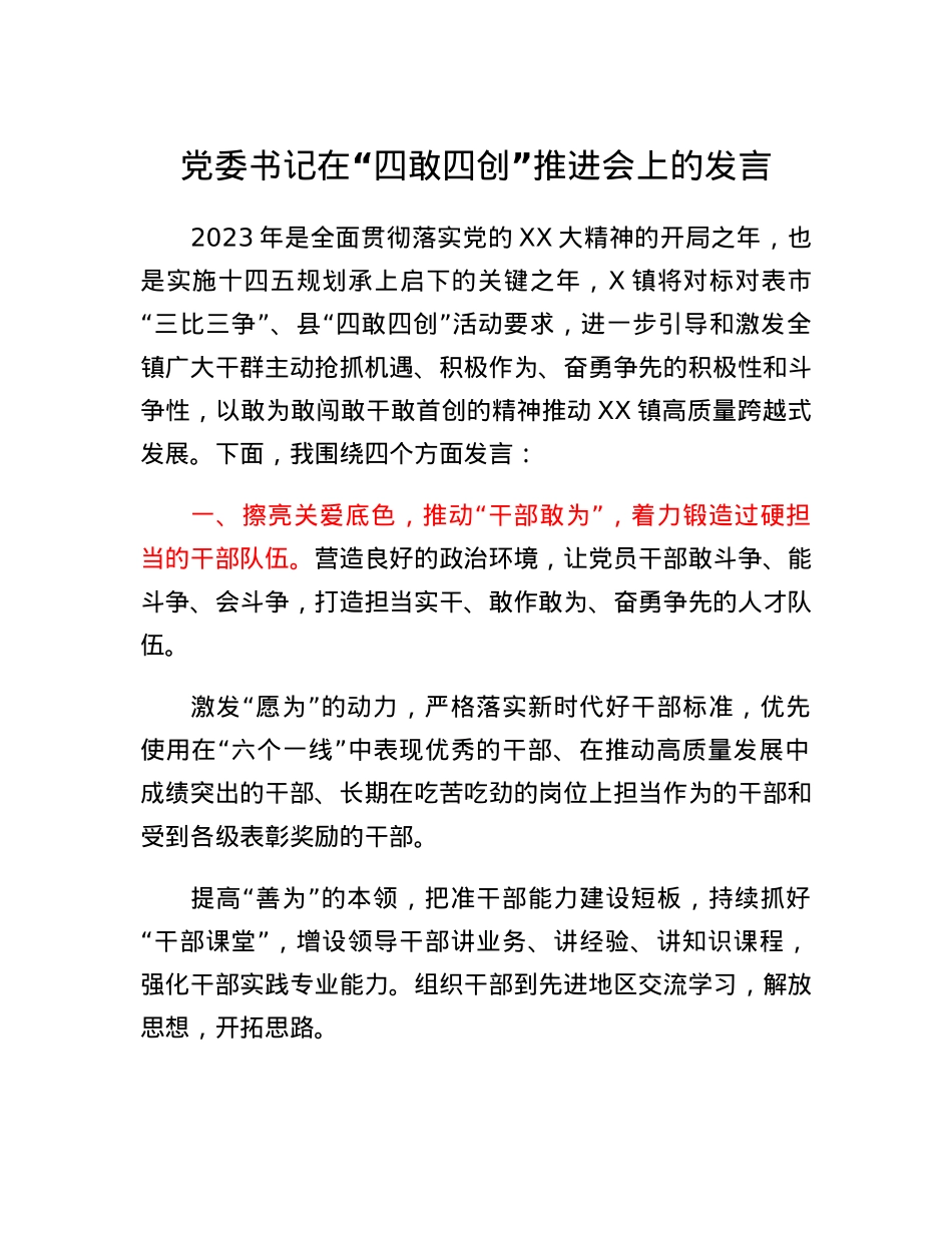 党委书记在四敢四创推进会上的发言.docx_第1页
