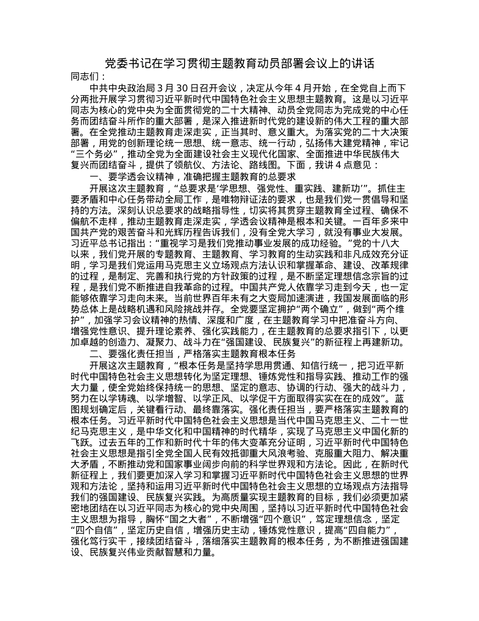 党委书记在学习贯彻主题教育动员部署会议上的讲话.docx_第1页