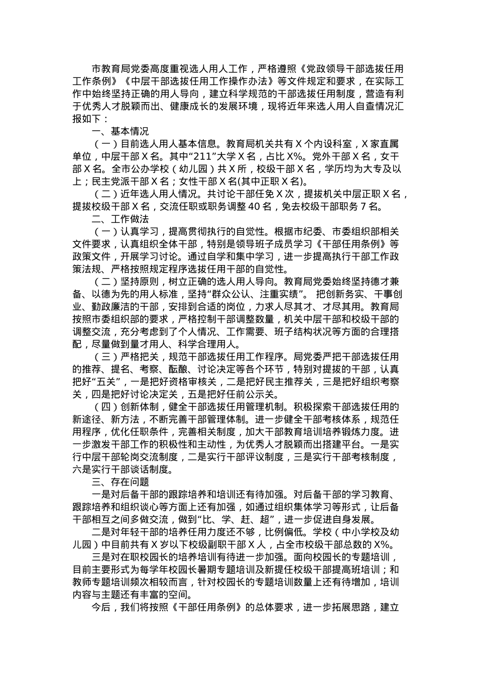 2023年教育局选人用人工作情况汇报.doc_第1页