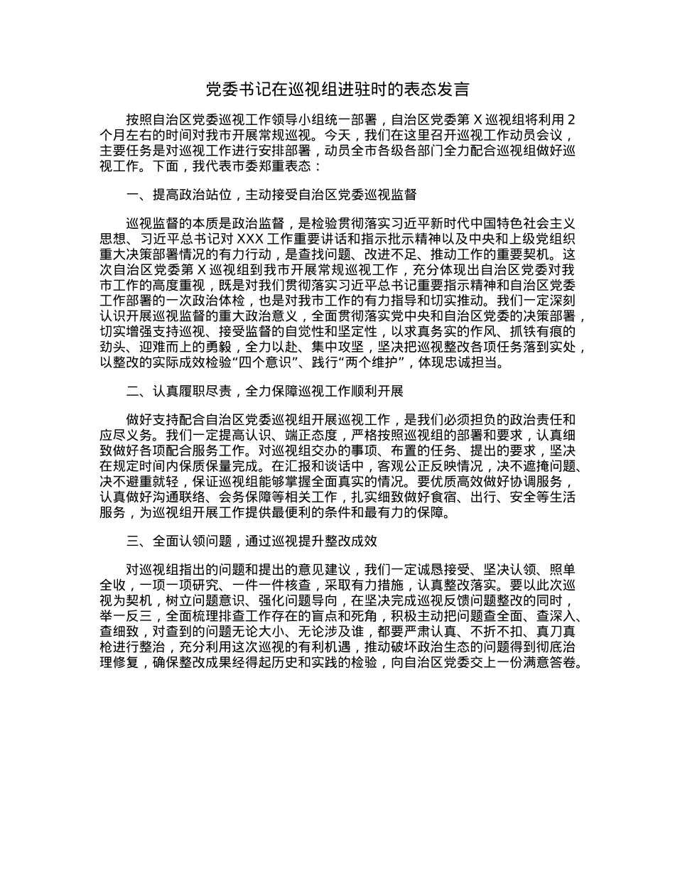 党委书记在巡视组进驻时的表态发言.docx_第1页