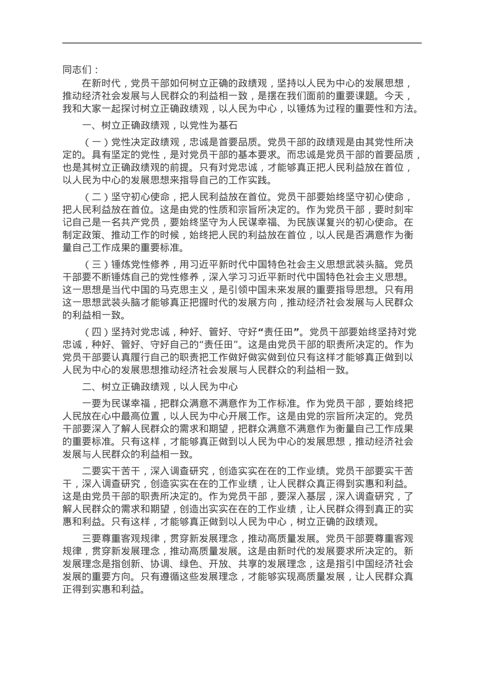 党委书记在主题教育政绩观专题研讨会上的讲话.doc_第1页