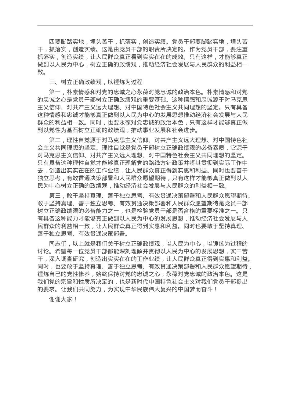 党委书记在主题教育政绩观专题研讨会上的讲话.doc_第2页