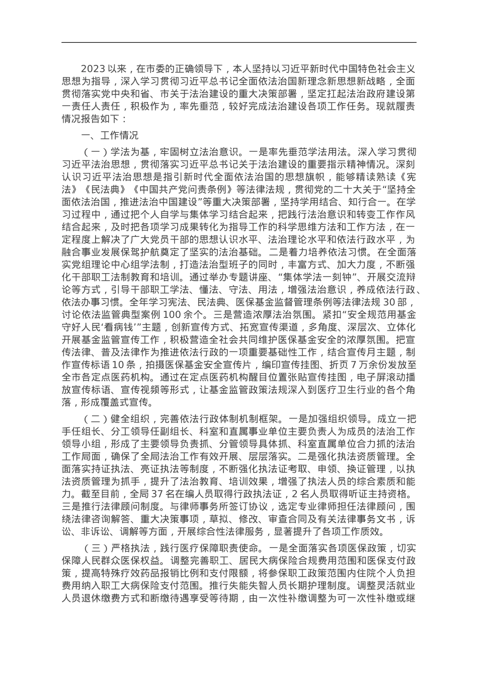 2023年领导干部述职述廉述法报告.doc_第1页