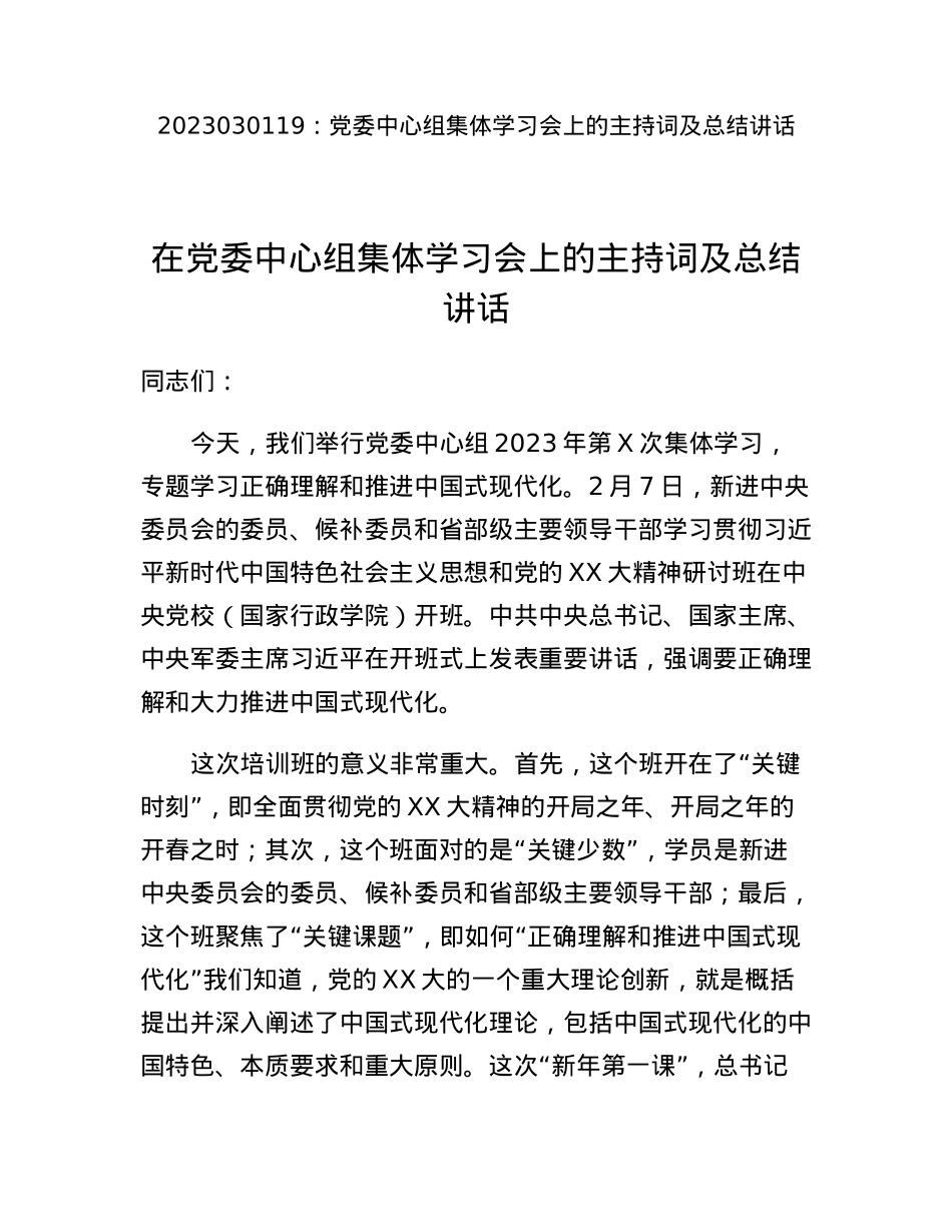 党委中心组集体学习会上的主持词及总结讲话.docx_第1页