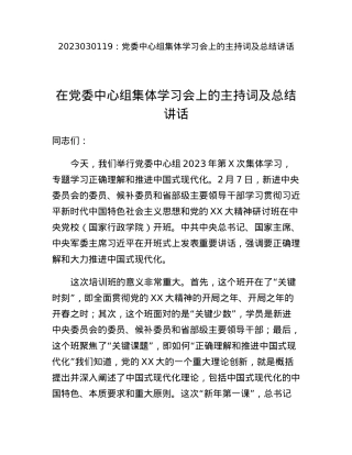 党委中心组集体学习会上的主持词及总结讲话.docx
