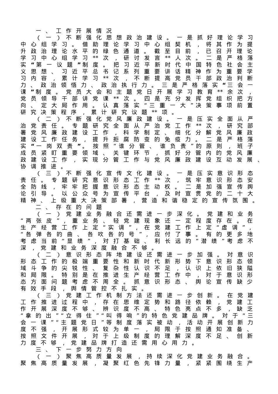 2023年上半年党建工作情况报告.doc_第1页