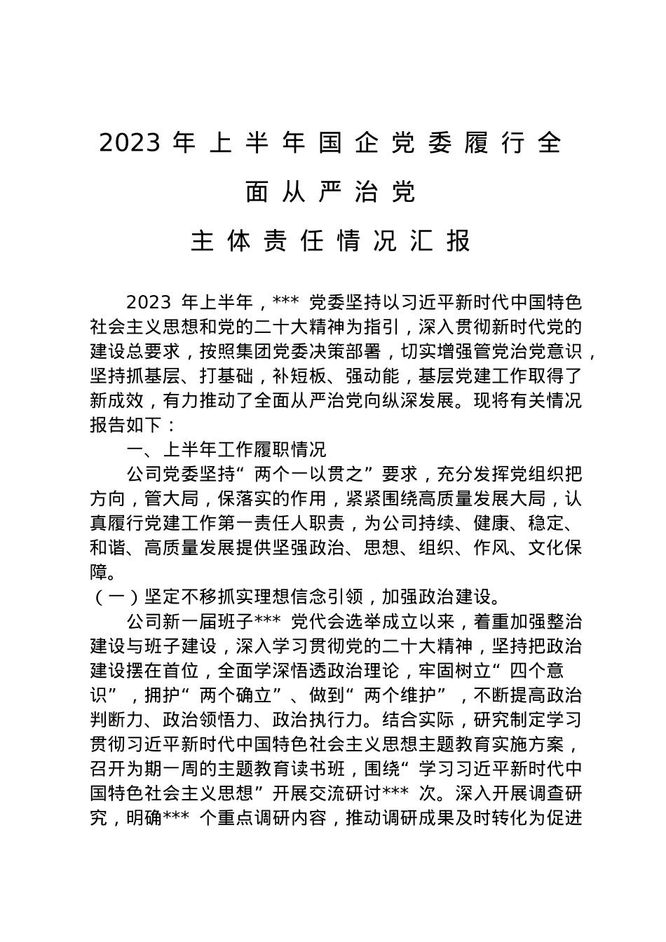 2023年上半年国企党委履行全面从严治党主体责任情况汇报.doc_第1页