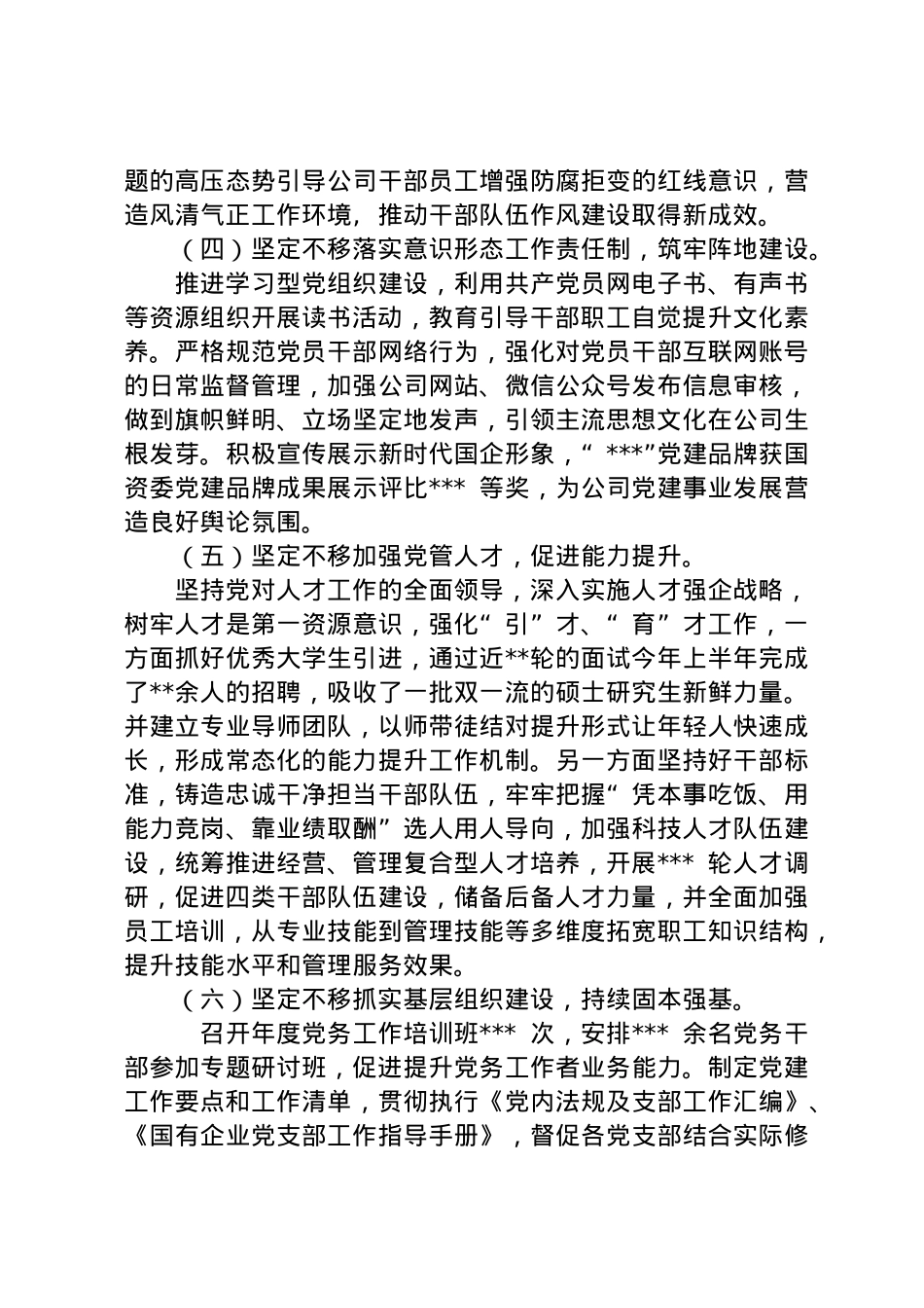 2023年上半年国企党委履行全面从严治党主体责任情况汇报.doc_第3页