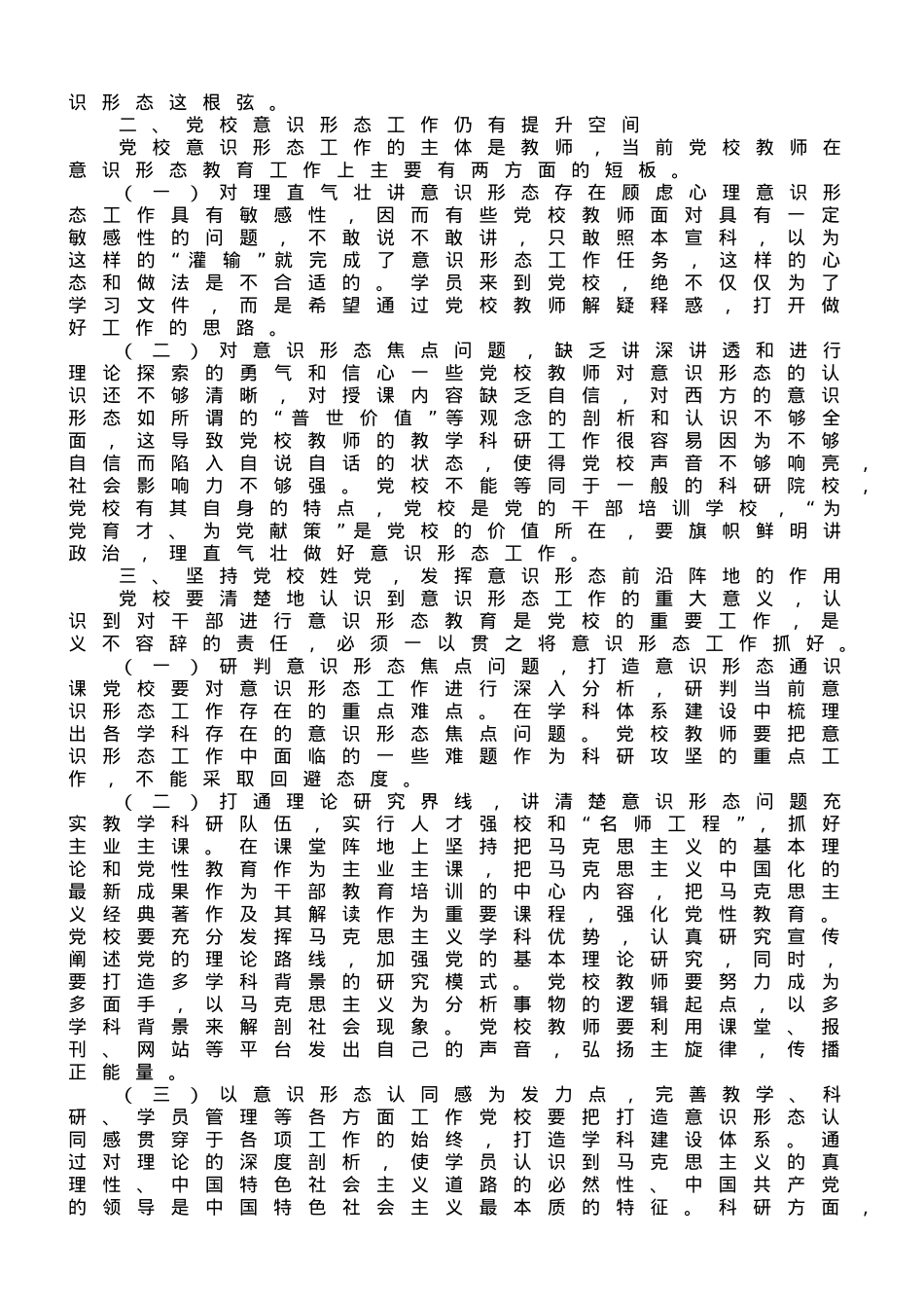 党校干部在机关党支部意识形态专题研讨交流会上的发言.doc_第2页