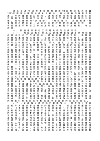 党校干部在机关党支部意识形态专题研讨交流会上的发言.doc