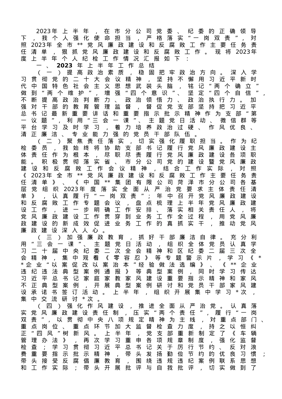 2023年上半年纪检委员工作报告.doc_第1页