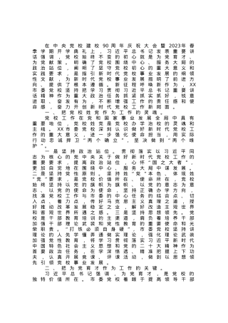 党校校长中心组研讨发言：坚守党校初心强化使命担当推动新时代党校工作高质量发展.docx