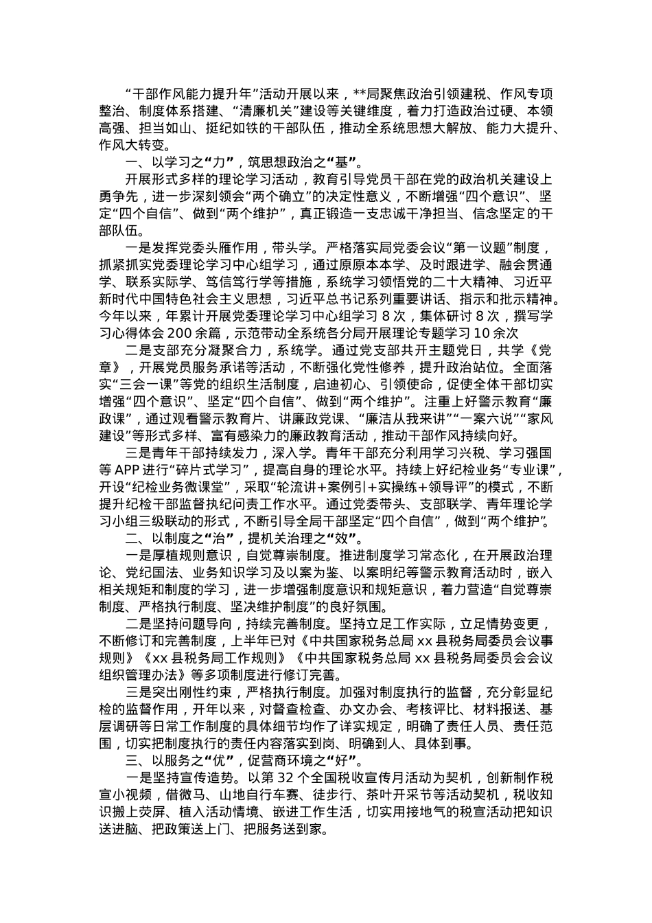 2023年上半年作风能力建设工作总结（汇报材料）.doc_第1页