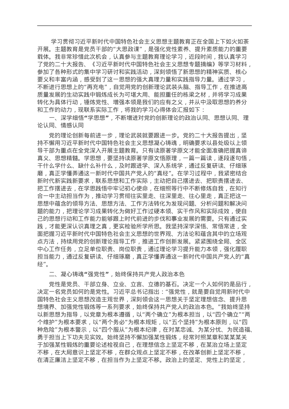 党员10月份党支部主题教育学习交流发言提纲.doc_第1页