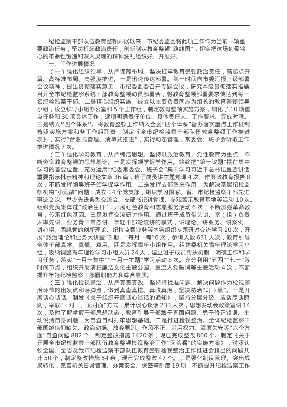 2023年市纪委监委纪检监察干部队伍教育整顿工作情况汇报.doc_第1页
