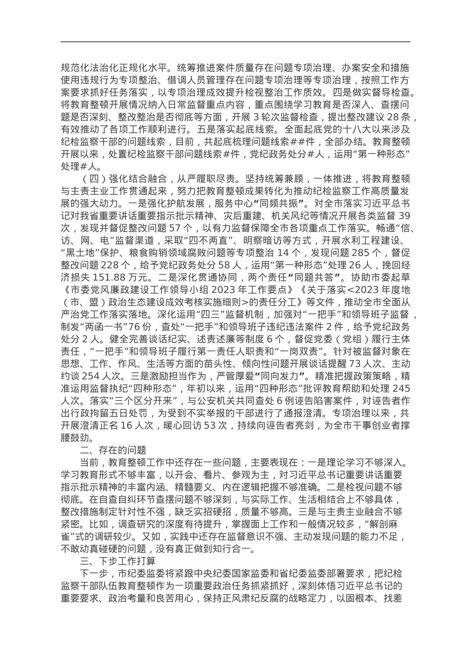 2023年市纪委监委纪检监察干部队伍教育整顿工作情况汇报.doc_第2页