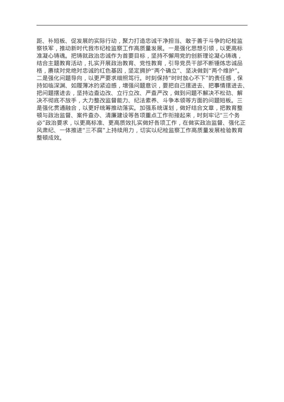 2023年市纪委监委纪检监察干部队伍教育整顿工作情况汇报.doc_第3页