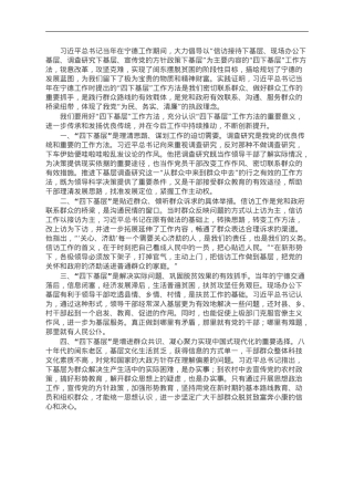 党员干部“四下基层”心得体会发言.doc