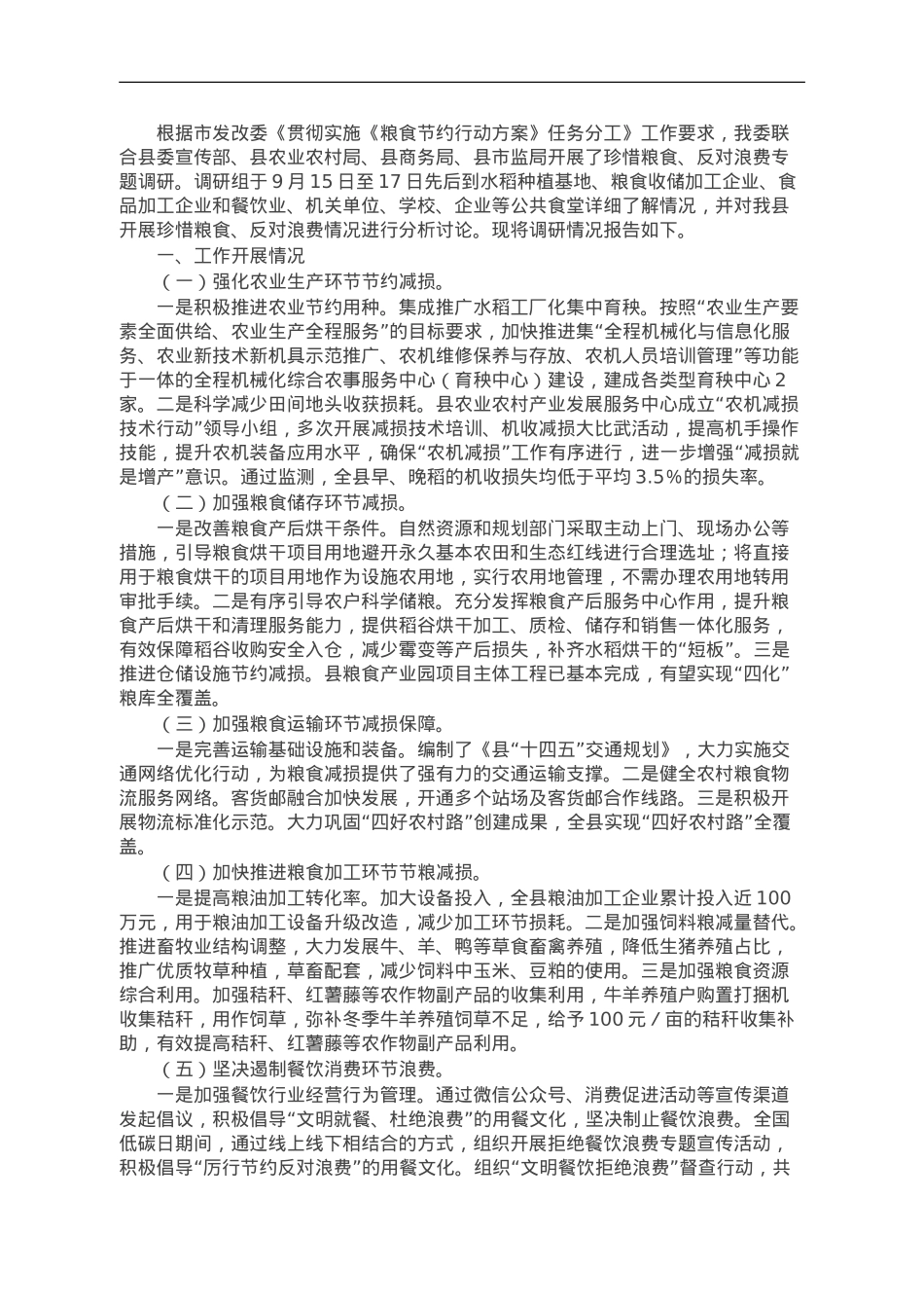 2023年县珍惜粮食、反对浪费专题调研报告.doc_第1页