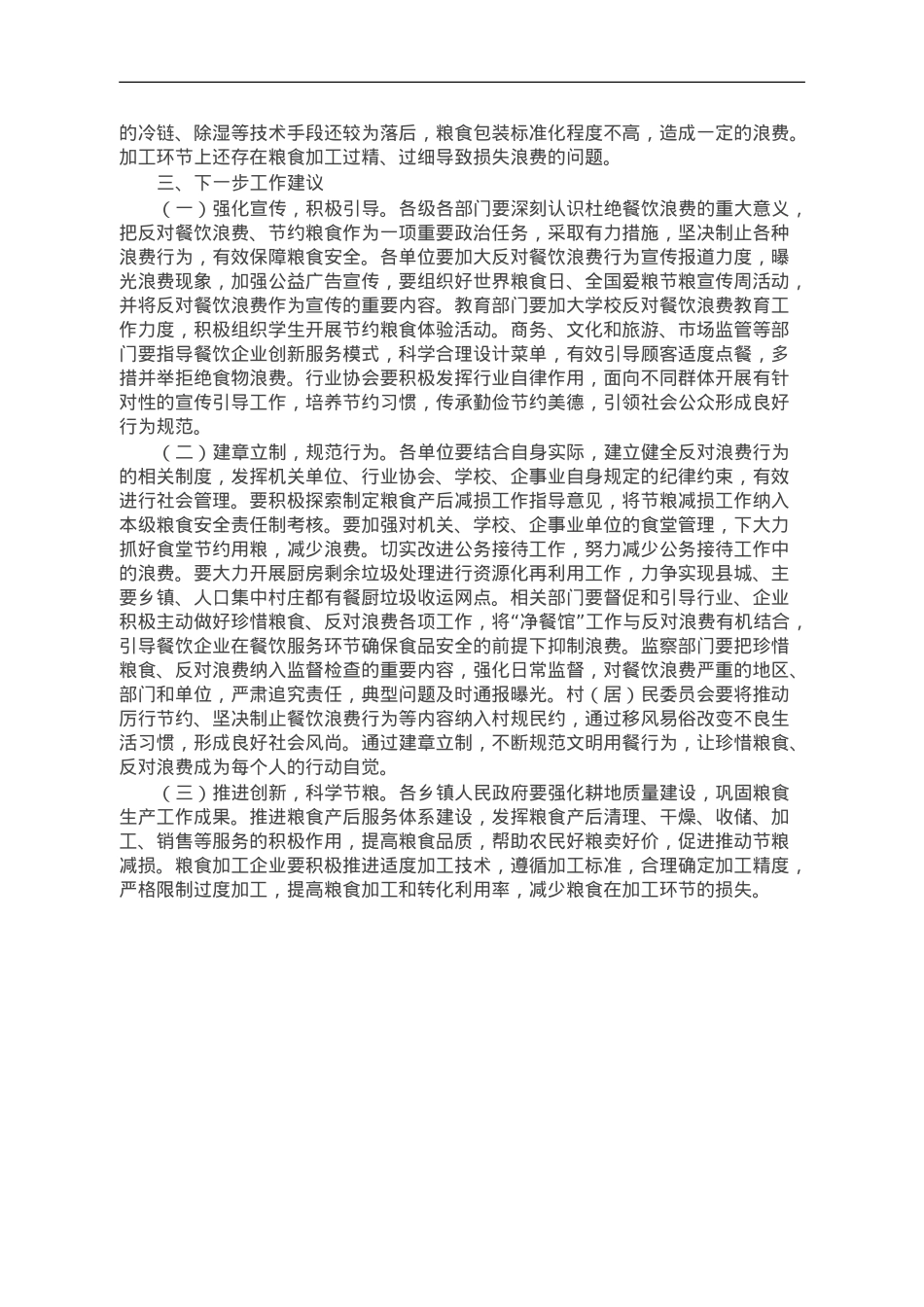 2023年县珍惜粮食、反对浪费专题调研报告.doc_第3页