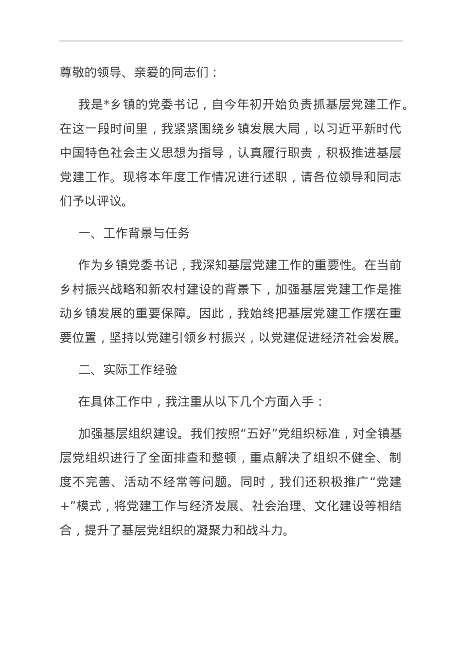 2023年乡镇党委书记抓基层党建述职报告.doc_第1页