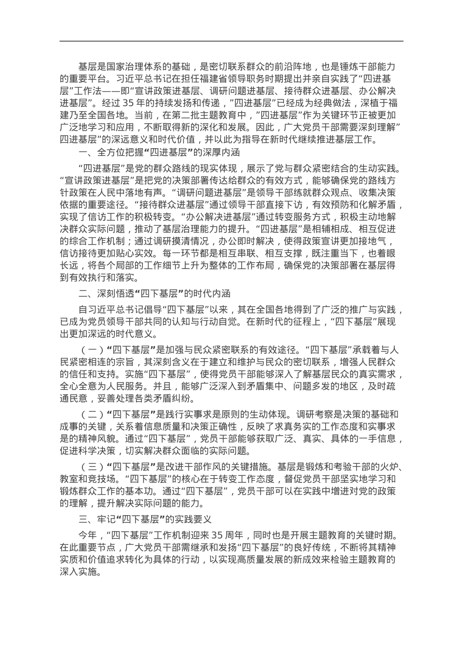 党员干部“四下基层”专题研讨发言.doc_第1页
