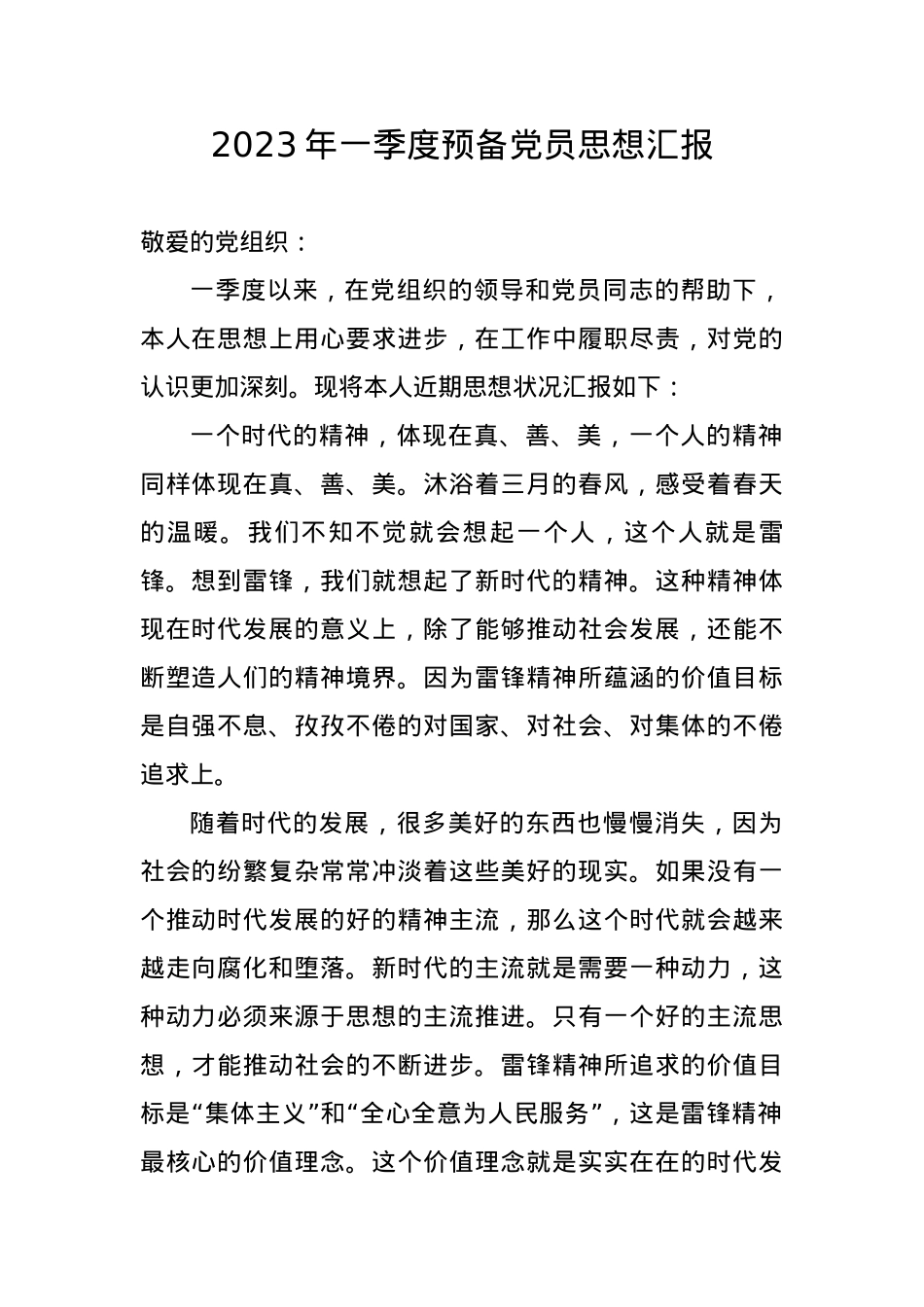 2023年一季度预备党员思想汇报.docx_第1页