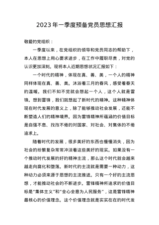2023年一季度预备党员思想汇报.docx