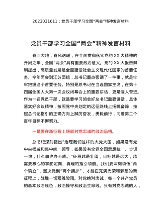 党员干部学习全国两会精神发言材料.docx