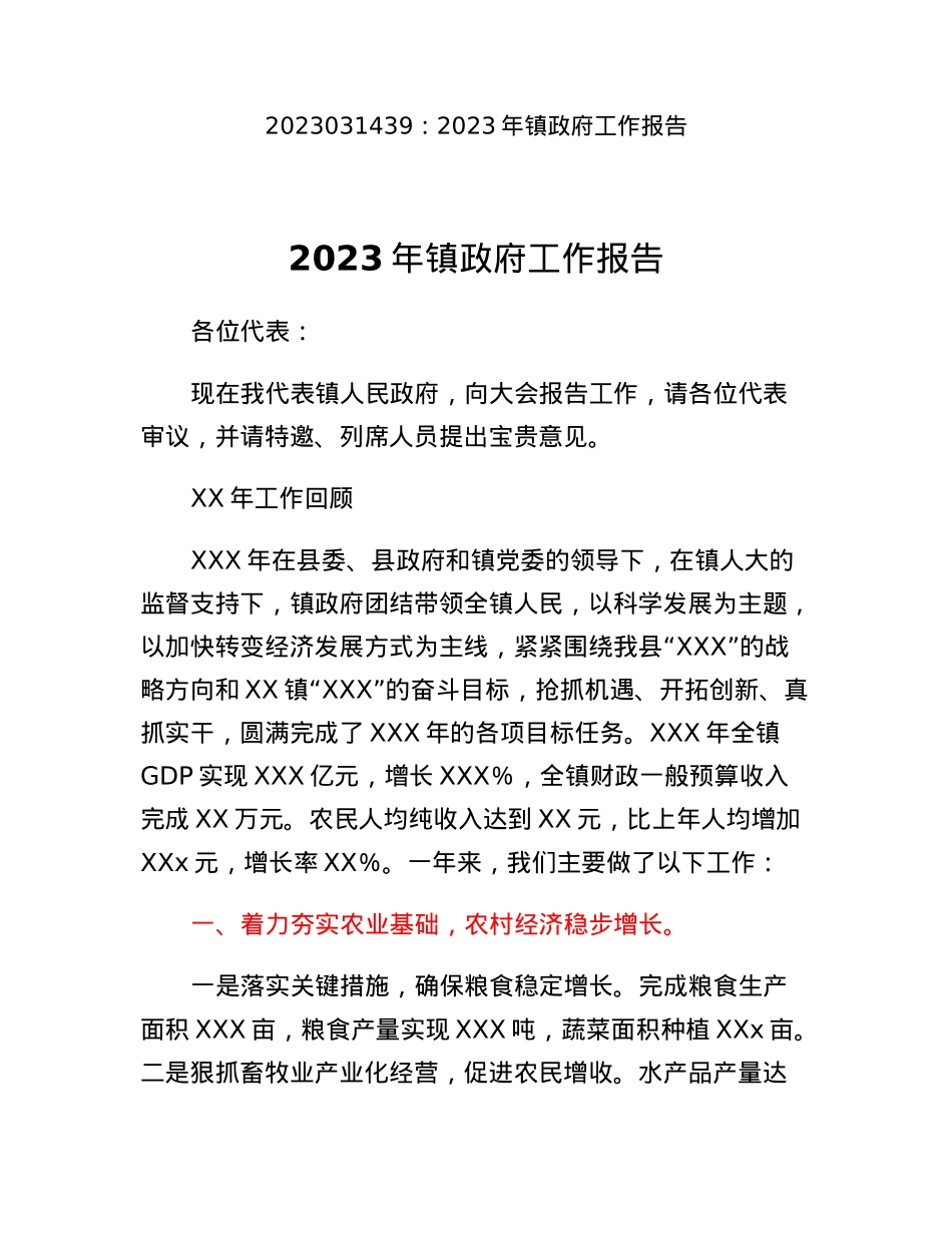 2023年镇政府工作报告.docx_第1页