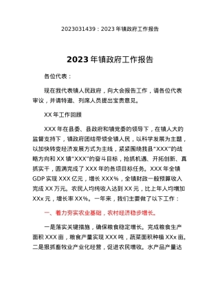 2023年镇政府工作报告.docx
