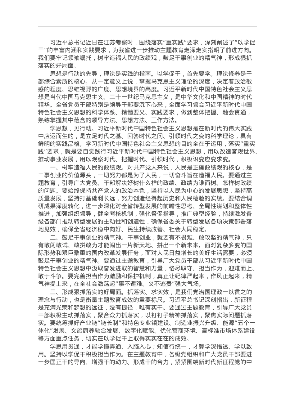 党员干部在主题教育关于“以学促干”专题研讨会上的发言体会.doc_第1页
