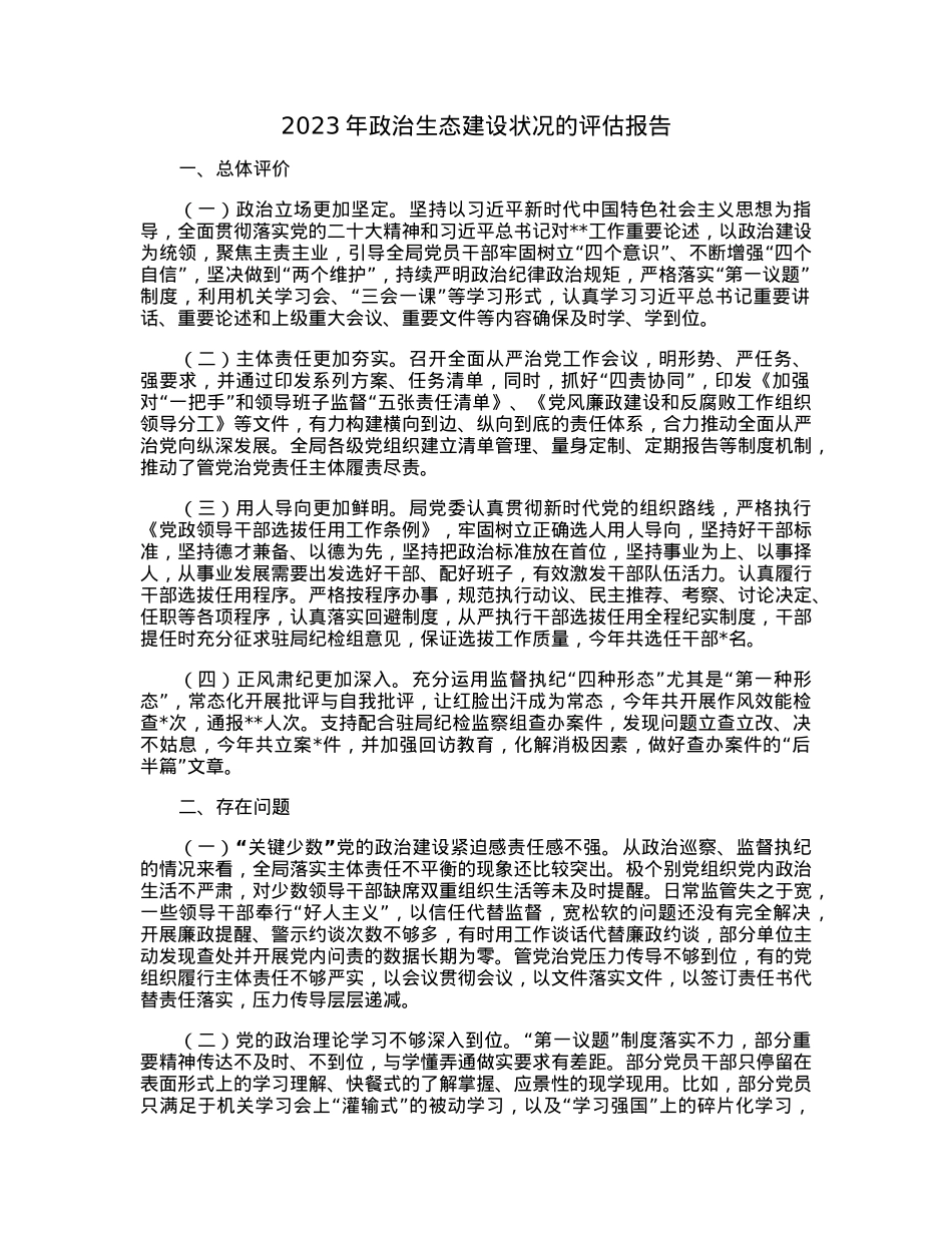 2023年政治生态建设状况的评估报告.docx_第1页