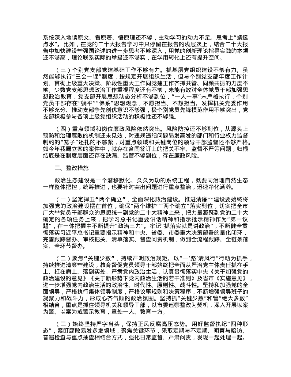 2023年政治生态建设状况的评估报告.docx_第2页