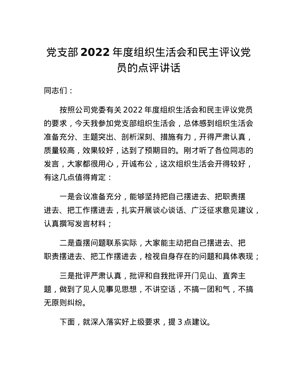 党支部2022年度组织生活会和民主评议党员的点评讲话.docx_第1页